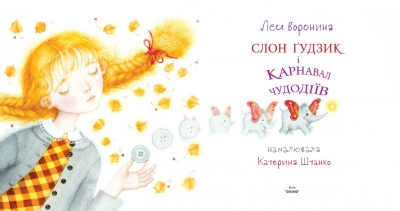 Слон Ґудзик і Карнавал Чудодіїв - фото 3