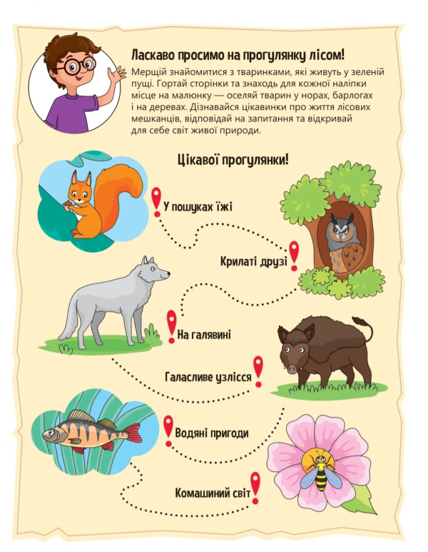 Наліпки для допитливих. Тваринки у лісі. 32 наліпки  - фото 3