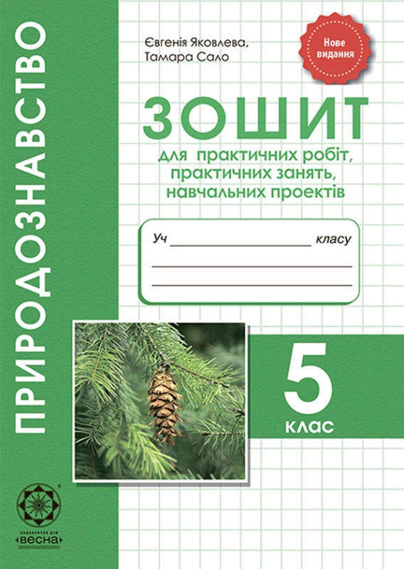 Книга Природознавство. 5 клас. Зошит для практичних робіт, практичних занять, навчальних проектів