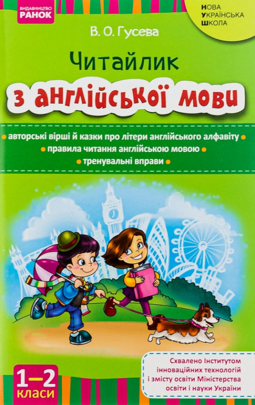 Книга Читайлик з англійської мови. 1-2 класи