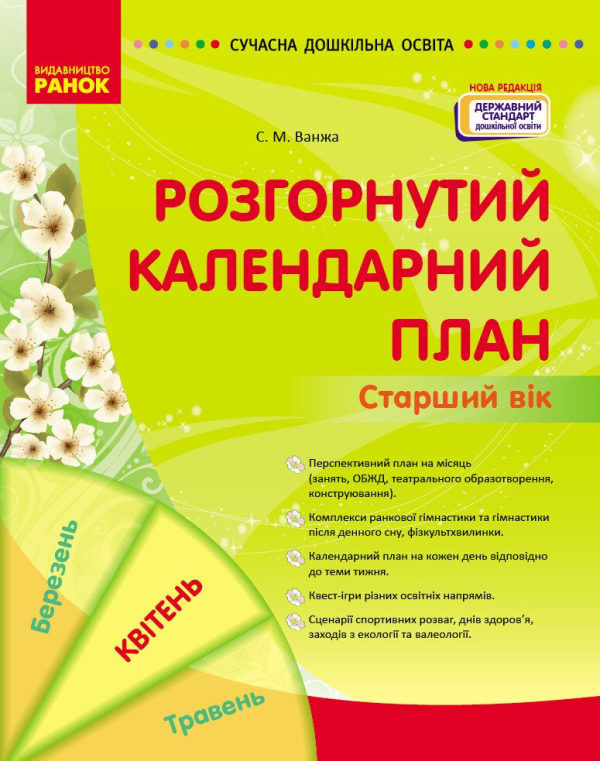 Розгорнутий календарний план. Старший вік. Квітень