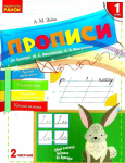 Прописи 1 клас частина 2