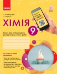 Книга Хімія. 9 клас. Зошит для лабораторних дослідів і практичних робіт