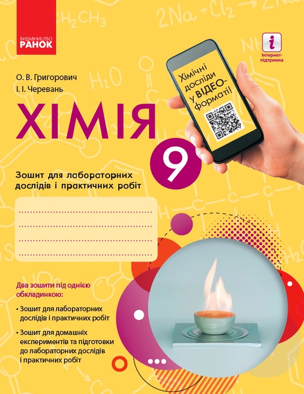 Книга Хімія. 9 клас. Зошит для лабораторних дослідів і практичних робіт