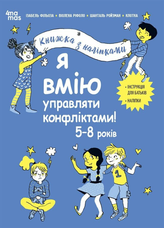 Я вмію управляти конфліктами! 5–8 років. Книжка з наліпками