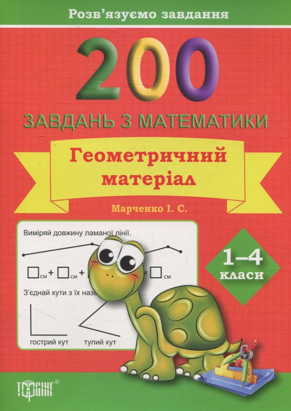 Книга Практикум. 200 завдань з математики. Геометричний матеріал. 1-4 клас