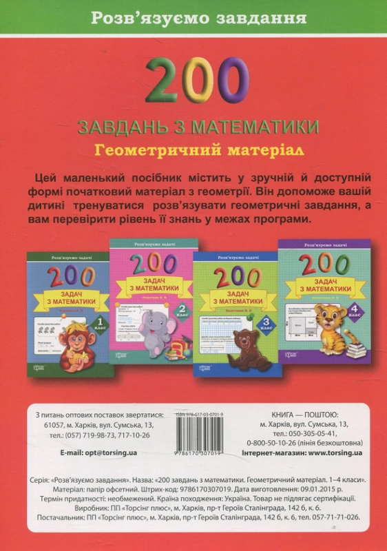 Книга Практикум. 200 завдань з математики. Геометричний матеріал. 1-4 клас