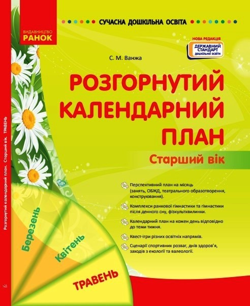 Розгорнутий календарний план. Травень. Старший вік