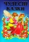Книга Чудесні казки - фото 1