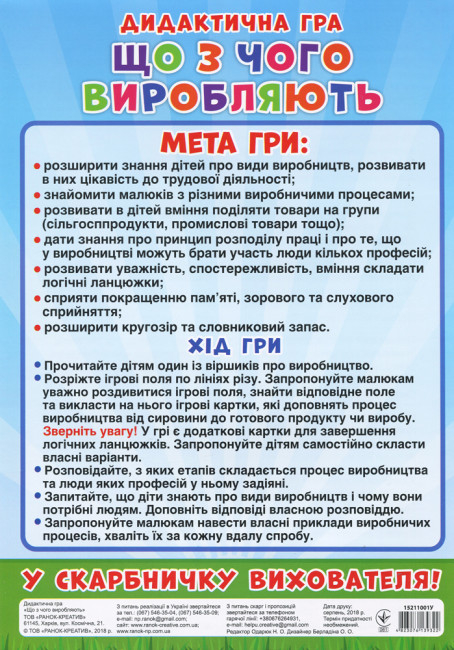 Дидактична гра. Що з чого виробляють? (українською мовою) Ранок