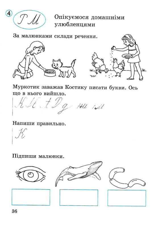 ЗОШИТ ДЛЯ ПИСЬМА ТА РОЗВИТКУ МОВЛЕННЯ 1 КЛАС ЧАСТИНА 1 ДО БУКВАРЯ ІЩЕНКО О. НУШ АВТ: ШЕВЧУК Л. ВИД: ЛІТЕРА