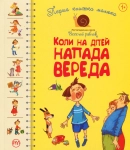 Книга Перша книжка малюка. Коли на дітей напада вереда