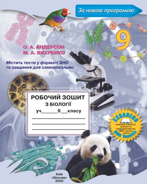 Робочий зошит Біологія 9 клас Андерсон, Вихренко Видавництво Школяр