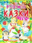 Книга Розумні казки