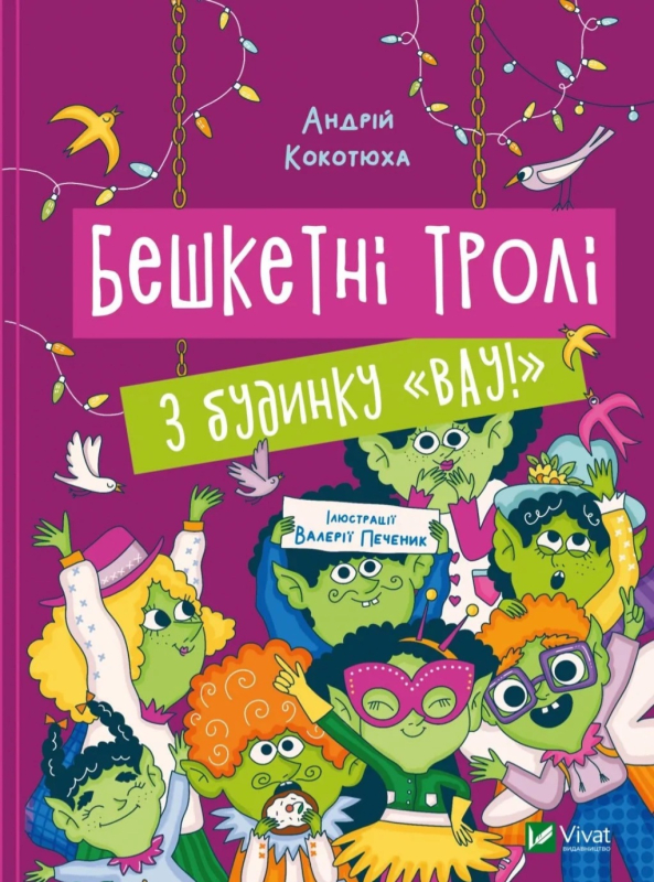 Бешкетні тролі з будинку Вау Будинок «Вау #4 - фото 1