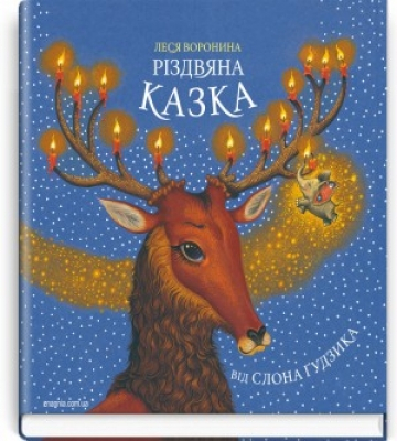 Різдвяна казка від слона Ґудзика - фото 1