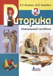 Книга Риторика. 2 клас