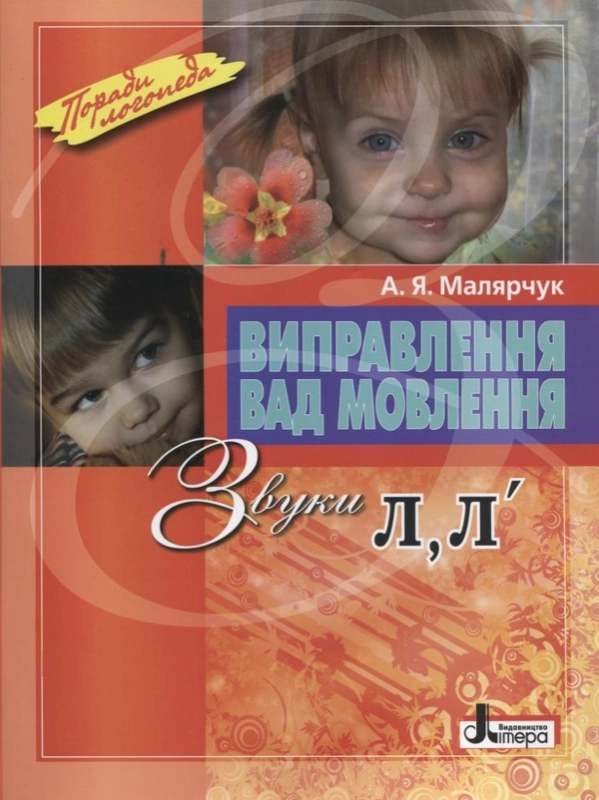 Книга Виправлення вад мовлення. Звуки Л, Л'