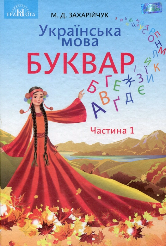 Книга Українська мова. Буквар. Підручник для 1 класу. Частина 1