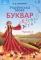 Книга Українська мова. Буквар. Підручник для 1 класу. Частина 1 - фото 1