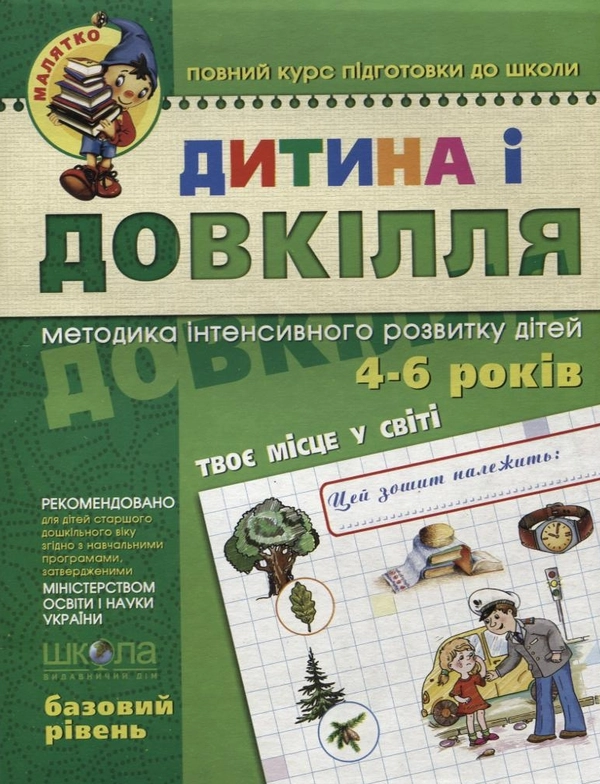 Книга Дитина і довкілля. Базовий рівень. Для дітей 4-6 років