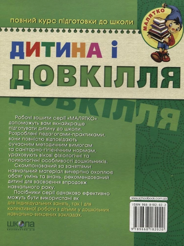 Книга Дитина і довкілля. Базовий рівень. Для дітей 4-6 років