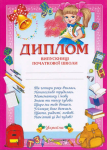 Диплом випускниці початкової школи рожевий Диплом випускниці початкової школи рожевий