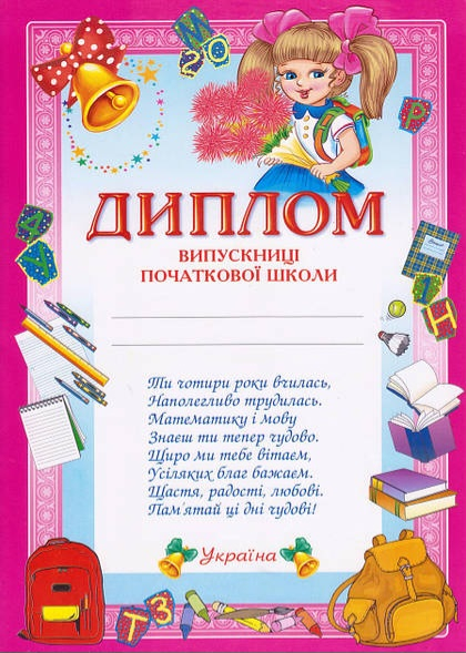 Диплом випускниці початкової школи рожевий  - фото 1