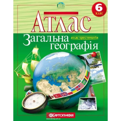 Атлас. Загальна географiя. 6 клас