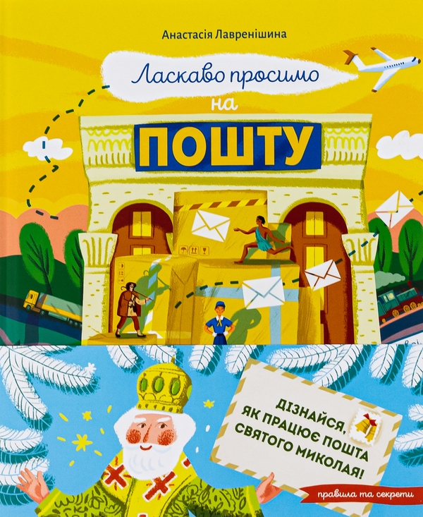 Ласкаво просимо на пошту. Як це насправді працює - фото 1