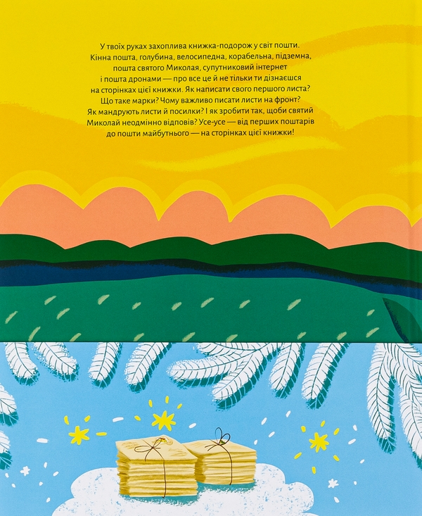 Ласкаво просимо на пошту. Як це насправді працює - фото 4