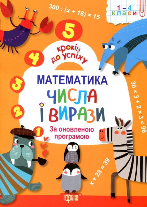 Книга Математика. Числа і вирази. 1-4 класи