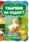 Книга Тварини на подвір'ї Василь Федієнко - фото 1