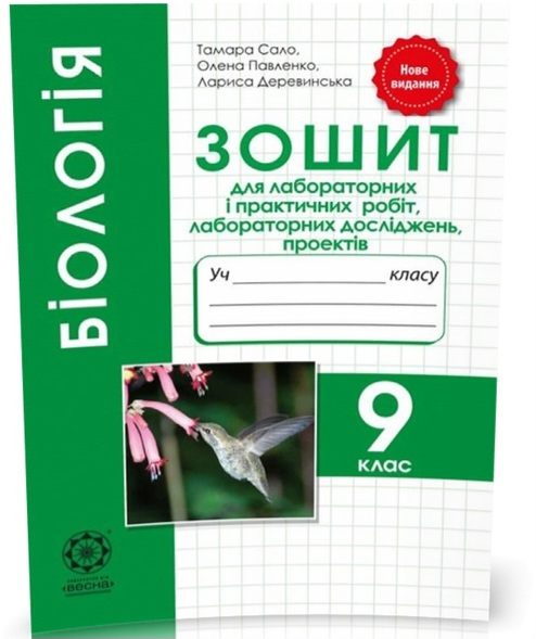 Біологія 9 клас Зошит для лабораторних і практичних робіт, лабораторних досліджень, проектів (Сало Т. О.), Весна