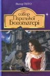 Книга Собор Паризької Богоматері