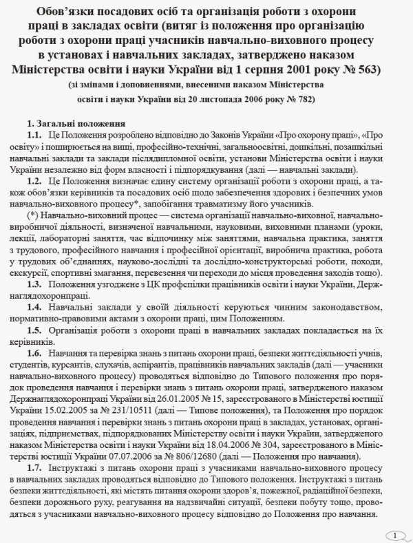 Журнал реєстрації інструктажів з безпеки життєдіяльності в загальноосвітному навчальному закладі