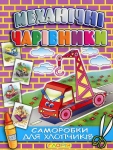 Механічні чарівники. Саморобки для хлопчиків.(кран)