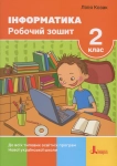 Інформатика 2 клас Робочий зошит