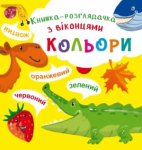 Книжка-розглядачка з віконцями Кольори - Crystal book