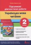 Підсумкові діагностичні роботи Українська мова та читання. 2 клас