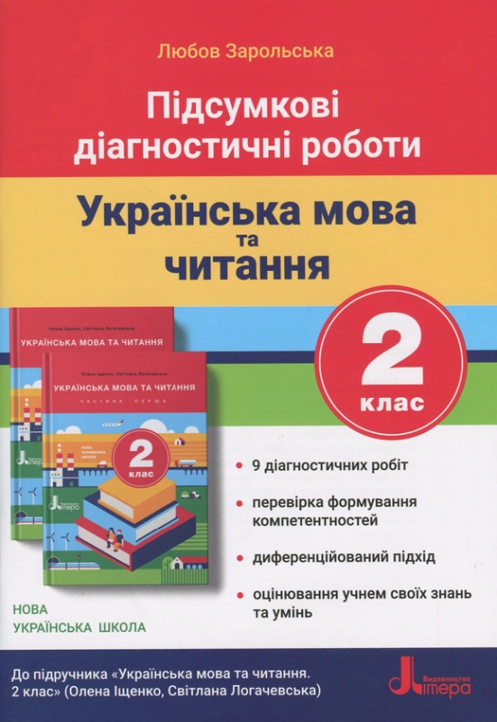 Книга Підсумкові діагностичні роботи. Українська мова та читання. 2 клас