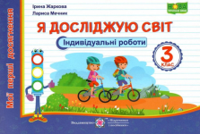 Я досліджую світ 3 клас індивідуальні роботи