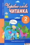 Книга Чарівне слово читанка. 2 клас