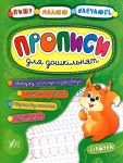 Книга Прописи для дошкільнят. Білочка