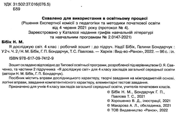 НУШ 4 клас. Я досліджую світ. Робочий зошит. Частина 2. Бібік Н.М. 9786170974129