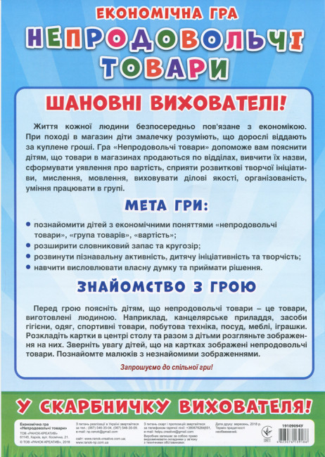 Настільна Економічна гра. Вивчаємо непродовольчі товари (українською мовою) РАНОК