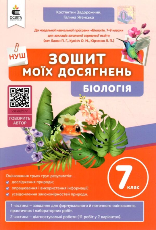 Біологія 7 клас зошит моїх досягнень нуш - фото 1
