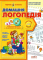Домашня логопедія. Сучасні вітчизняні та зарубіжні методики. Журавльова, Федієнко (Укр) Школа (9789664290422) (276605) - фото 1