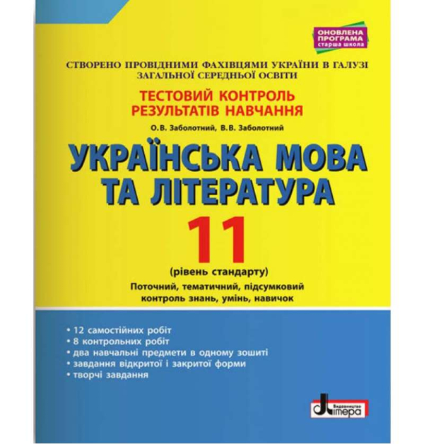  Українська мова та література. 11-й клас (рівень стандарту). Тестовий контроль результатів навчання (9789669451033)