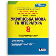 Українська мова та література 8 клас. Тестовий контроль результатів навчання (Укр) Літера (9789669452009)